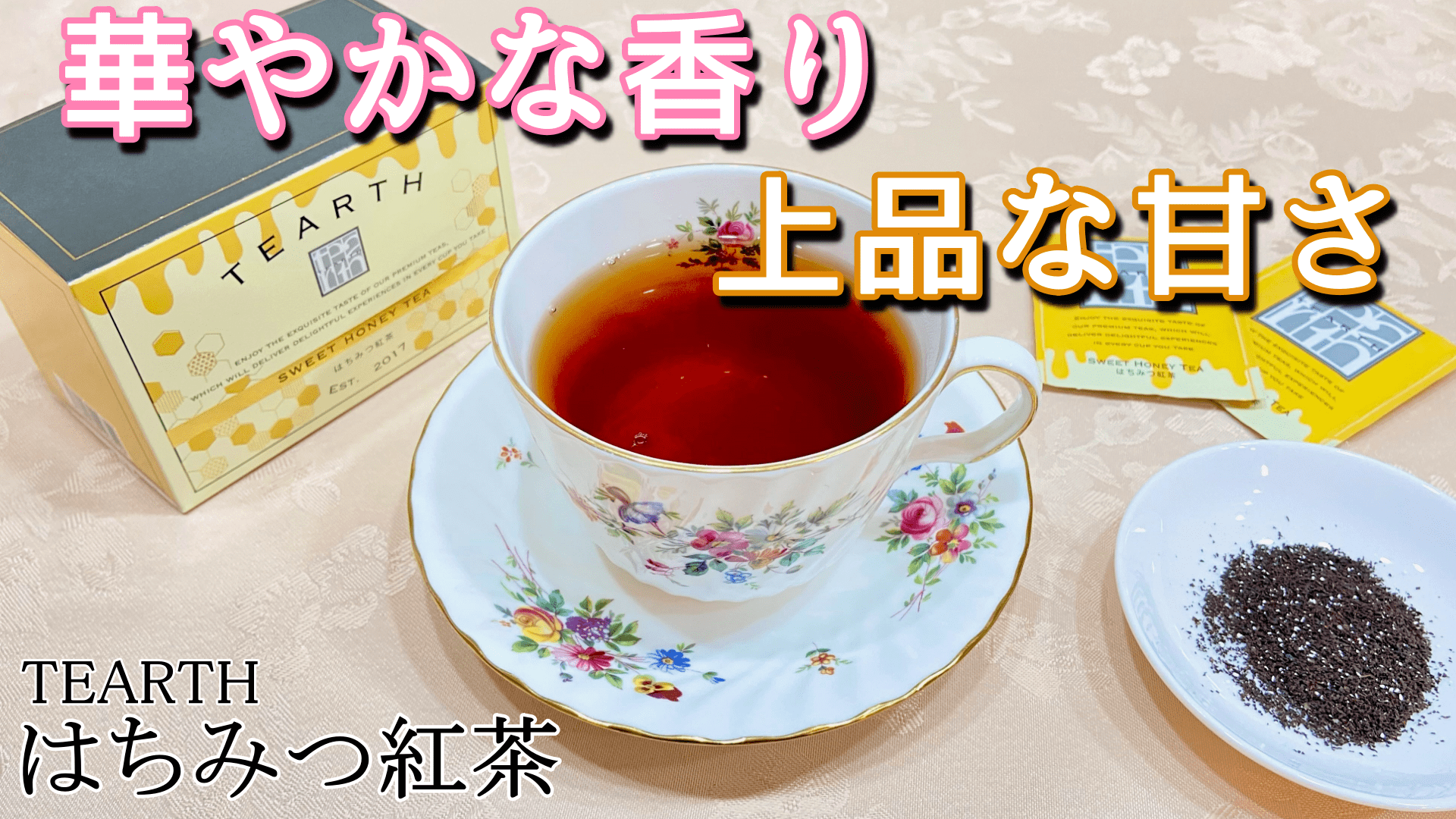 Tearth 甘い香りにうっとり Tearthのはちみつ紅茶 レビュー Miiのお茶会 紅茶専門ブログ