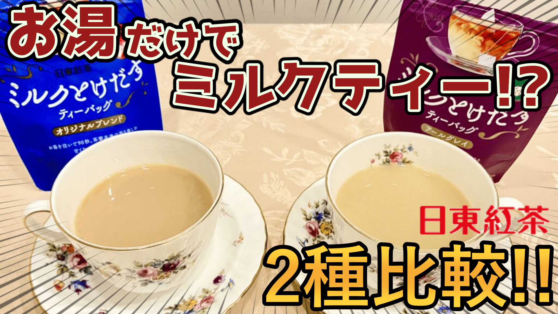 日東紅茶「ミルクとけだすティーバッグ」レビュー！ - Miiのお茶会 〜紅茶専門ブログ〜