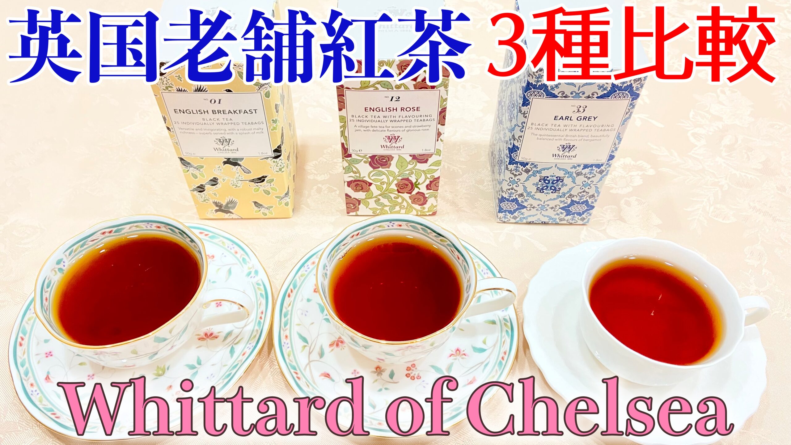 英国老舗ブランド「Whittard(ウィッタード)」紅茶3種レビュー Miiのお茶会 〜紅茶専門ブログ〜