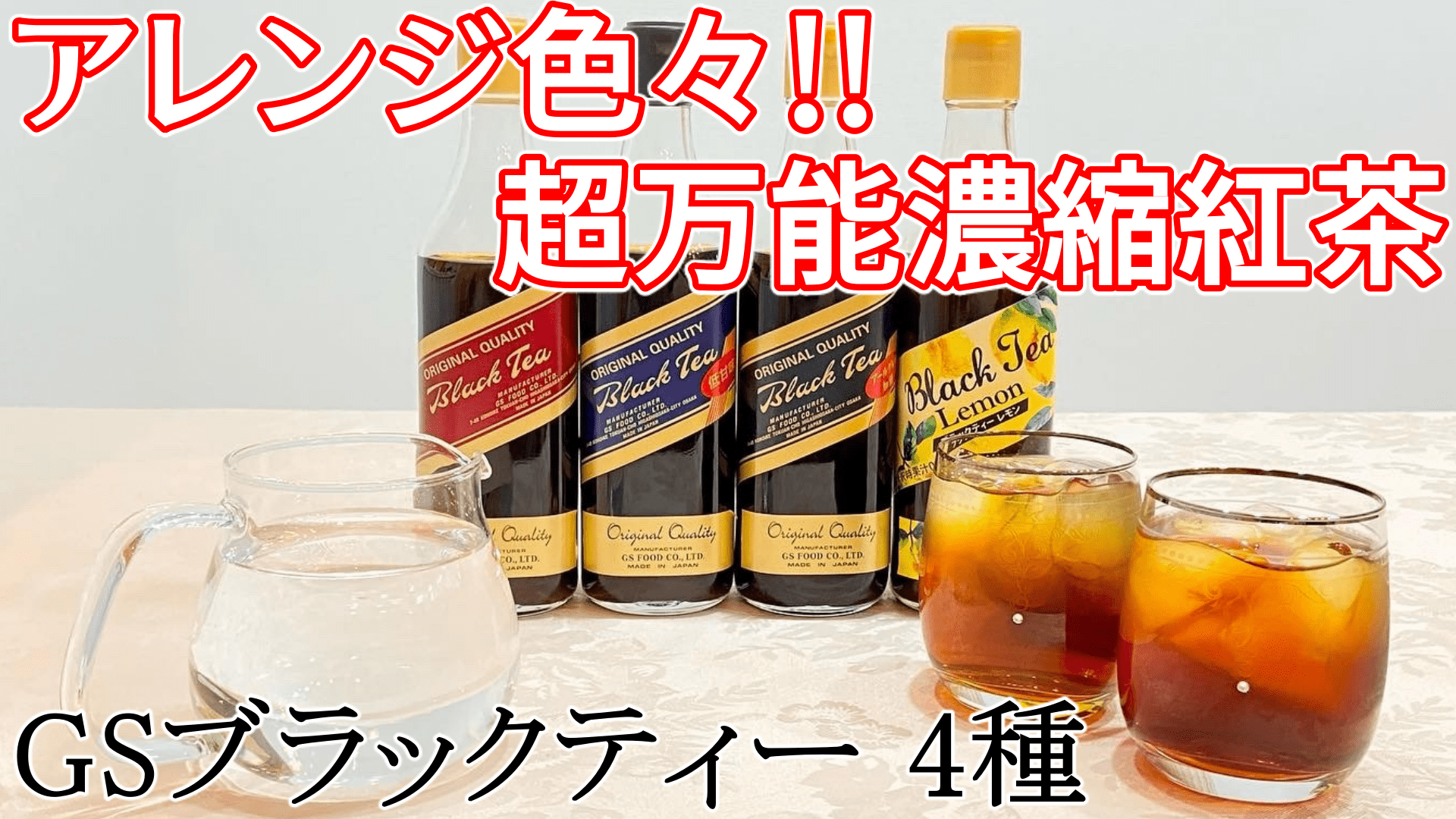 KALDIおすすめ！水や炭酸で割るだけ簡単「GSブラックティー」4種レビュー！ - Miiのお茶会 〜紅茶専門ブログ〜