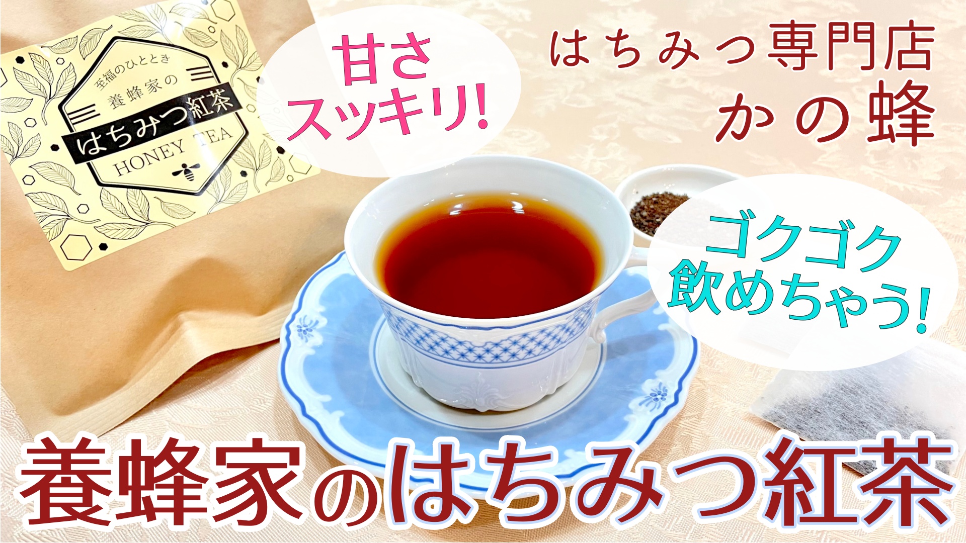 かの蜂】コク深いのに甘さスッキリ！ゴクゴク飲めちゃう「養蜂家のはちみつ紅茶」レビュー！ - Miiのお茶会 〜紅茶専門ブログ〜