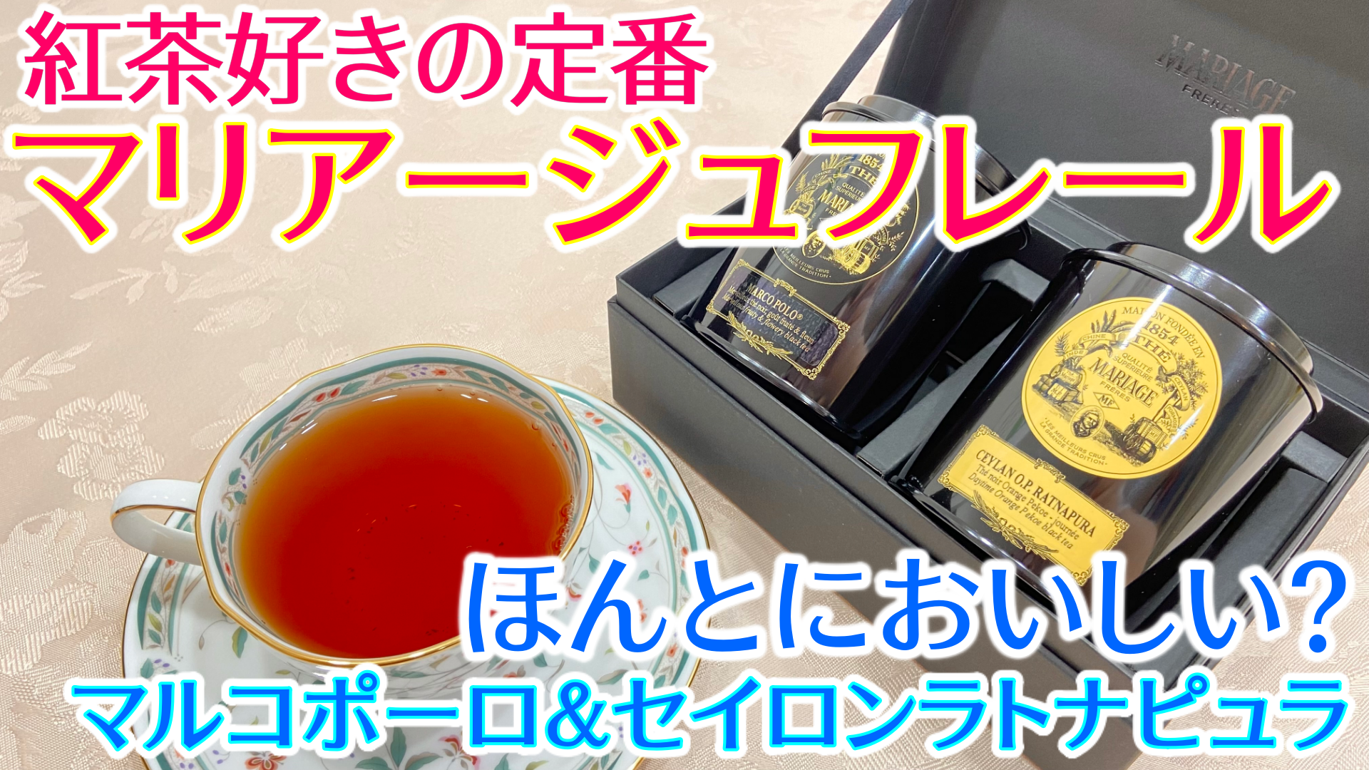 マリアージュフレール☆マルコポーロ ルージュ 紅茶 - 1