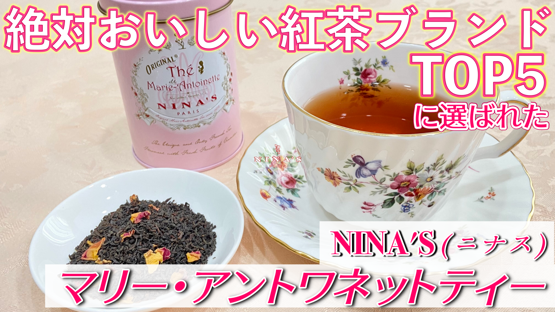 ニナス】『絶対おいしい紅茶ブランドTOP5』に選ばれたブランド！定番商品の「マリー・アントワネットティー」レビュー！ - Miiのお茶会  〜紅茶専門ブログ〜