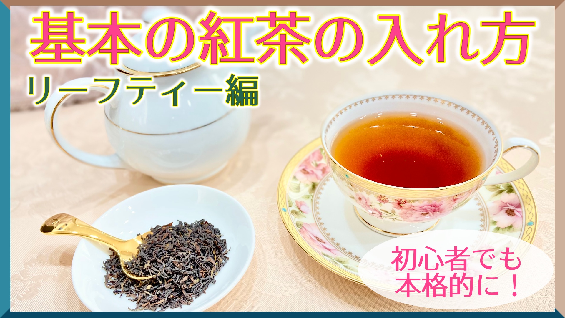 初心者でも本格的に 基本の紅茶の淹れ方 リーフティー編 Miiのお茶会 紅茶専門ブログ