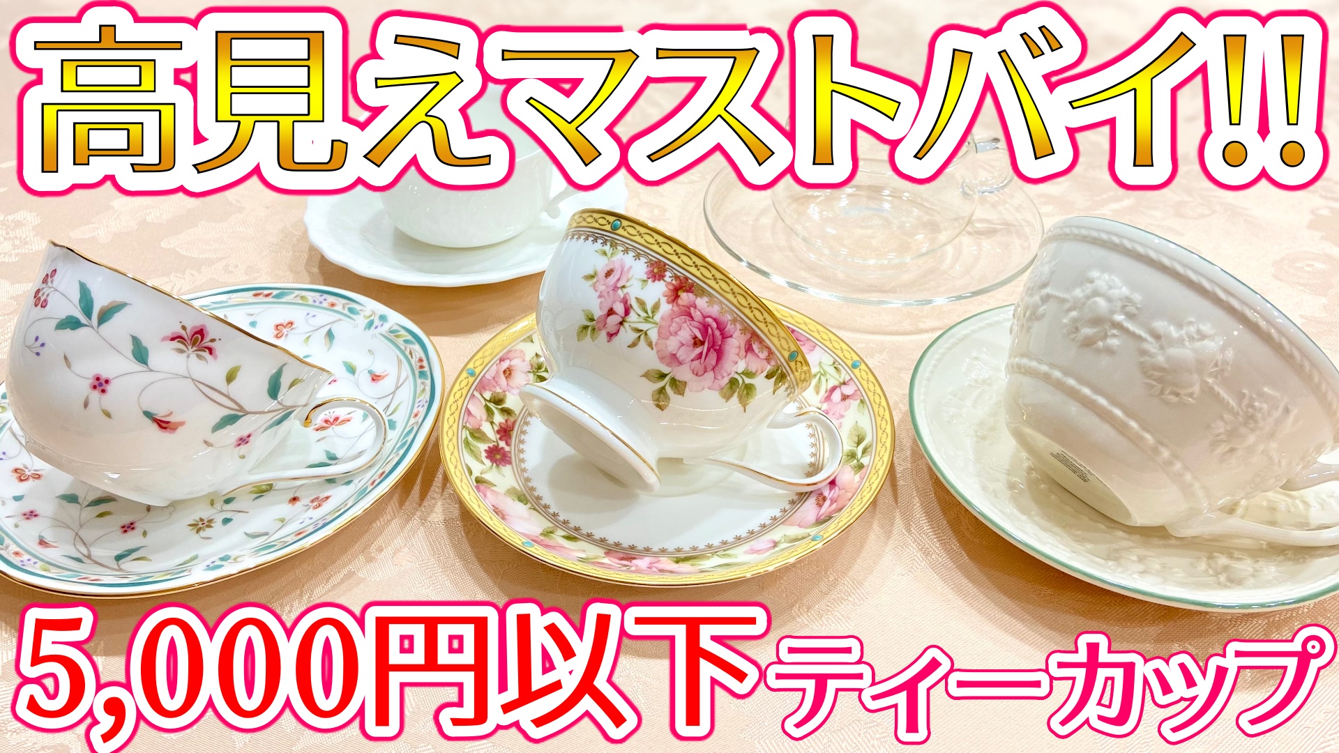 コスパ最強！5,000円以下のおしゃれでかわいいティーカップ&ソーサー10  