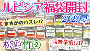 ルピシア】お茶の福袋2023夏 松①(バラエティー)と竹②(ノンフレーバー 