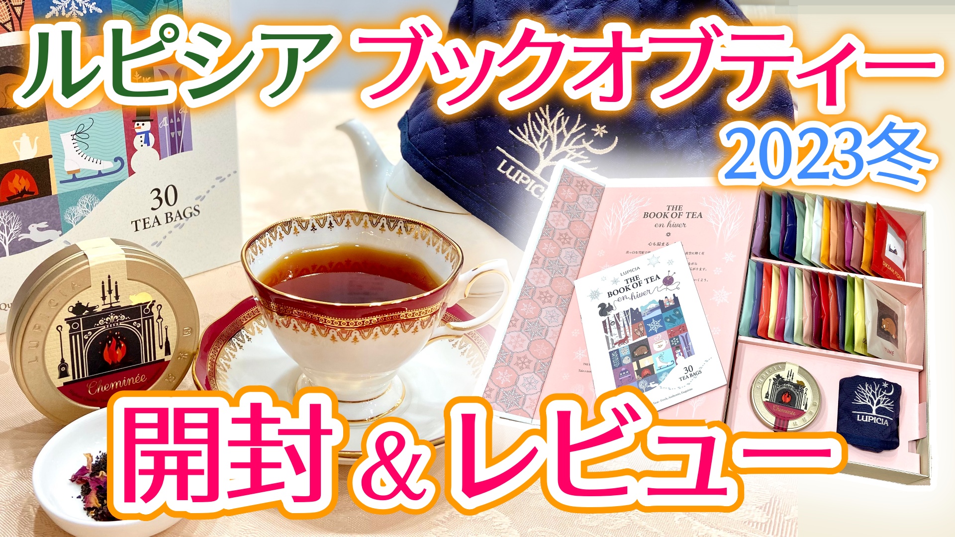 ルピシア「ブックオブティー・アンニヴェール」開封！限定の紅茶 