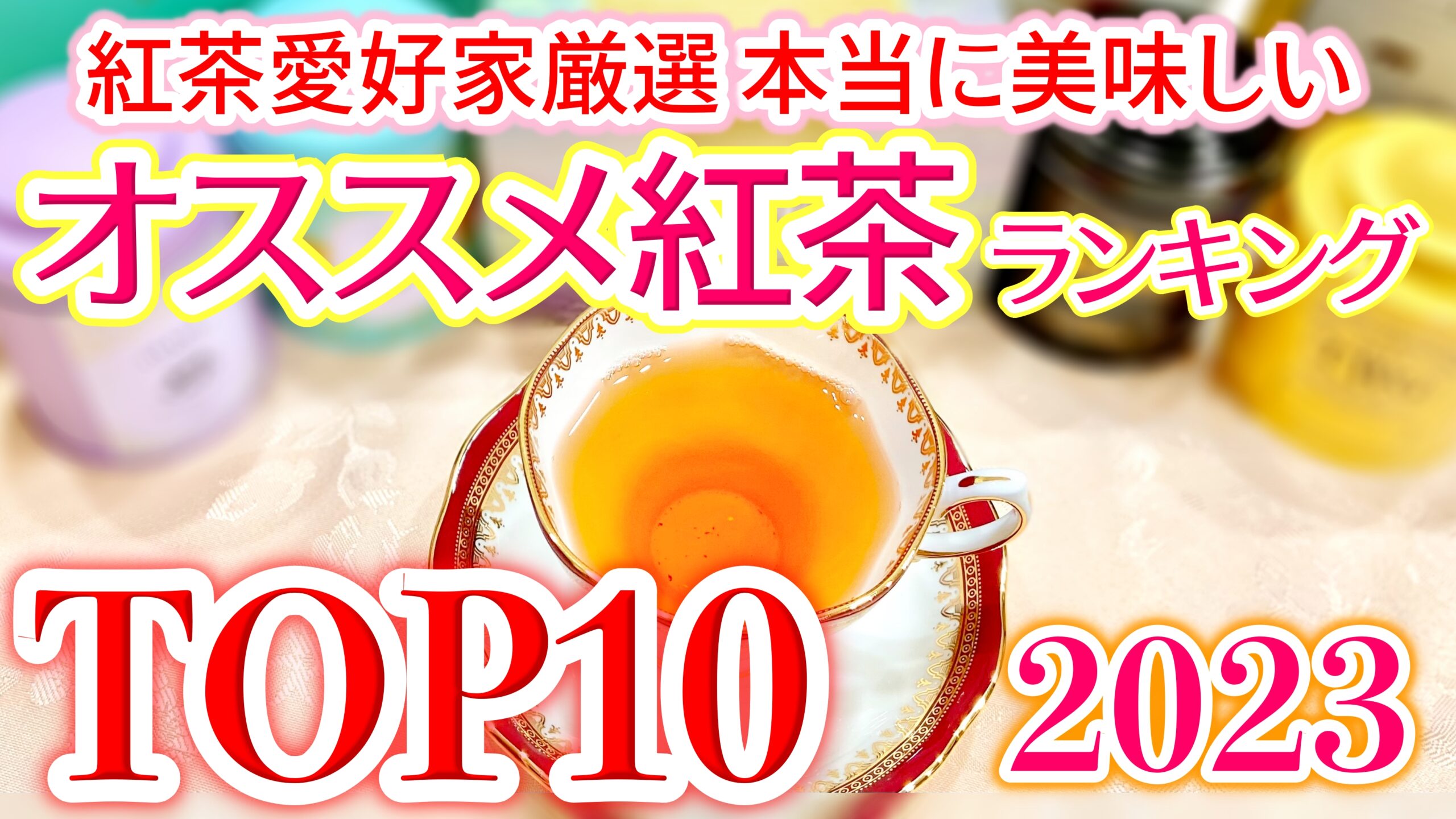 2023年決定版】年間1000杯以上飲んできた紅茶愛好家が選ぶ、本当に 