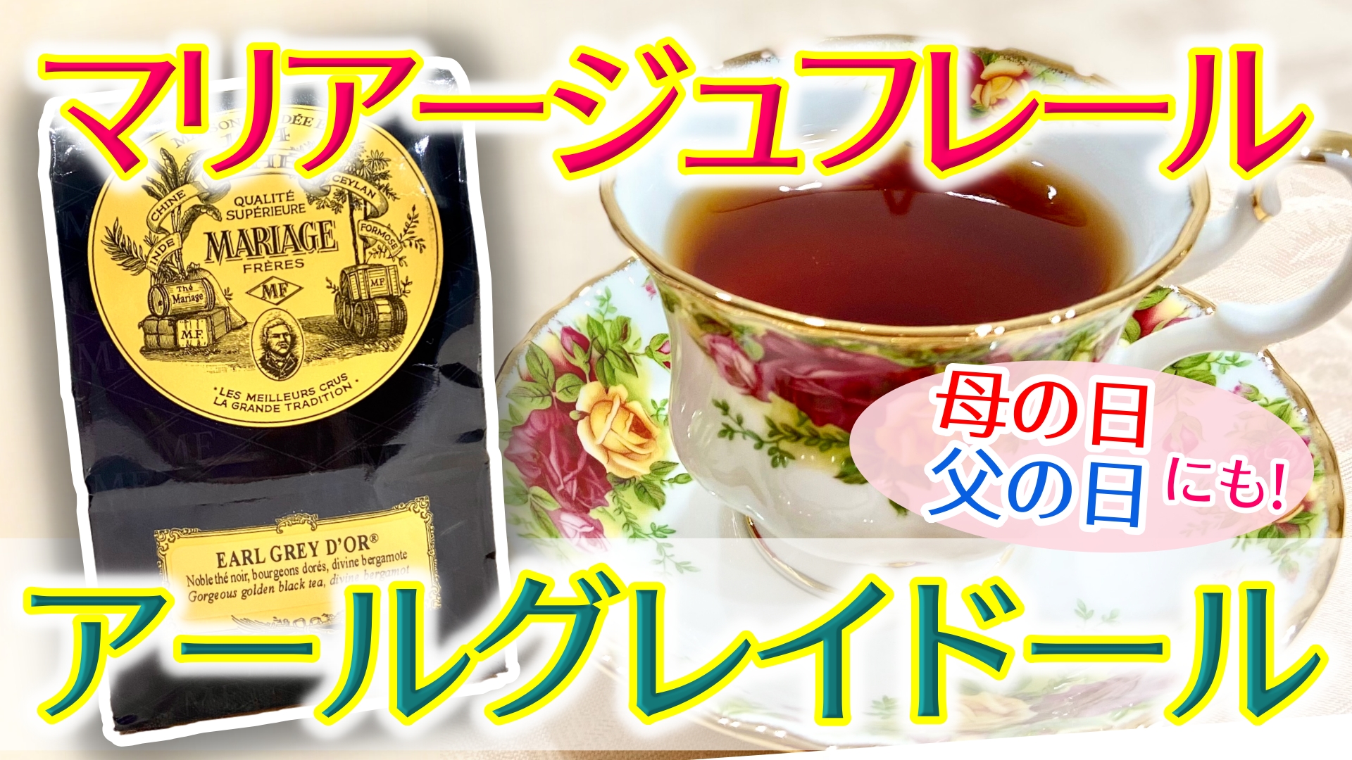 マリアージュフレール】「アールグレイドール」を飲んでみた！香りや味 
