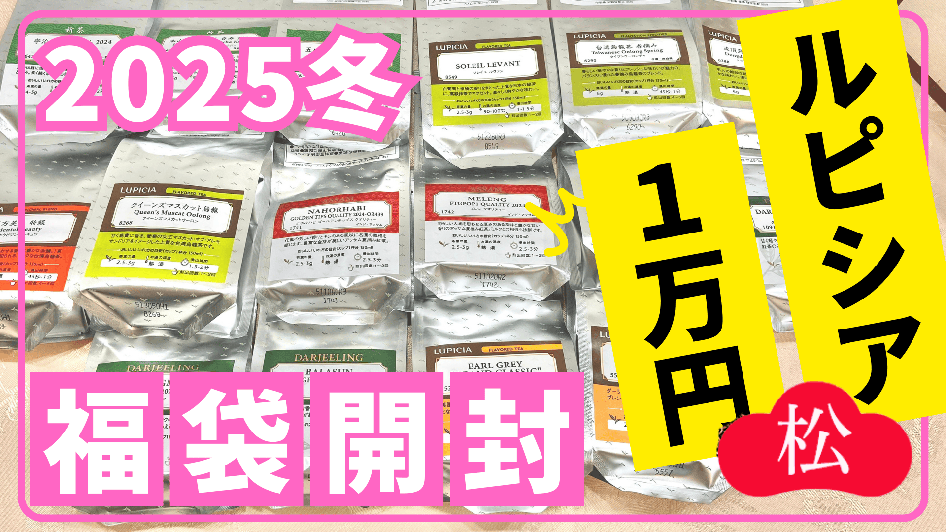 ルピシア】お茶の福袋2025冬 松①(バラエティー)を最速開封＆ネタバレ 