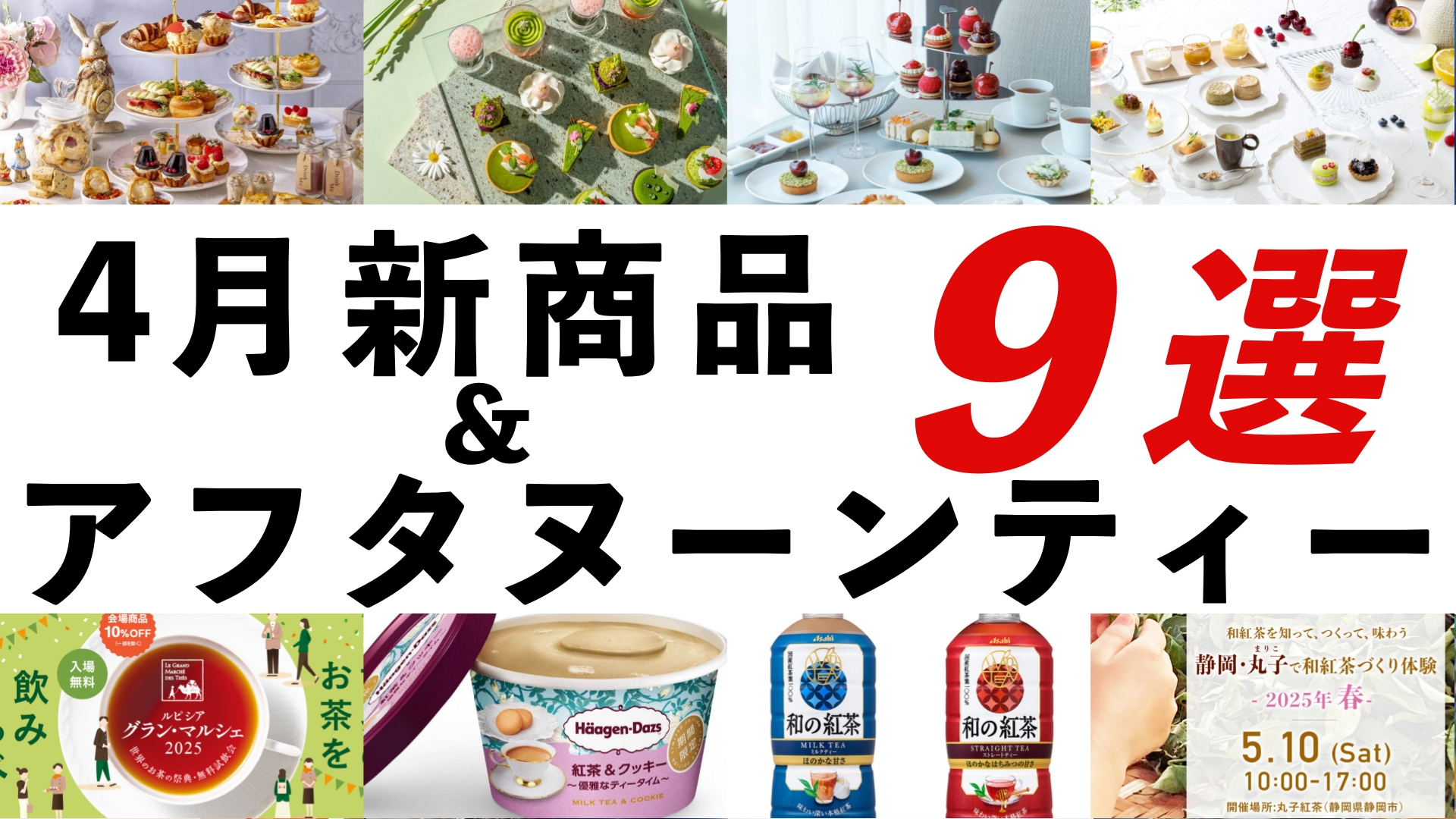 2025年4月 紅茶・イベント最新情報】ルピシアニルギリ、ハーゲンダッツ  
